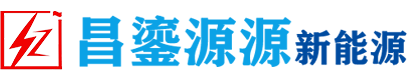 昌鎏源源新能源科技有限公司